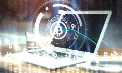 如何连接以太坊钱包：详尽指南与实用技巧