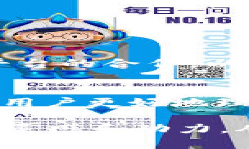   如何成功参与TokenIM空投：攻略与技巧 / 

 guanjianci TokenIM, 空投, 加密货币 /guanjianci 

什么是TokenIM？
TokenIM是一款在加密货币领域逐渐崭露头角的数字资产管理平台，它结合了区块链技术的先进性与用户友好的界面，为用户提供安全、便捷的加密货币交易和管理解决方案。大多数加密货币爱好者使用TokenIM，不仅是为了其良好的交易体验，更是因为它所提供的各种功能，例如资产跟踪、交易历史分析，以及一个活跃的社区环境。

空投是什么？
在加密货币的世界中，“空投”（Airdrop）指的是将一定数量的代币免费分发给特定用户，目的是为了吸引新用户、扩大社区规模，或是宣传新项目。通常情况下，用户只需满足一些简单的条件，比如在社交媒体上分享相关信息或者在平台上注册账户就可以参与空投。这种策略帮助项目团队在早期快速获得用户基础，而用户则可以借此机会获取潜在的有价值的代币。

TokenIM空投的优势
参与TokenIM的空投有着明显的优势。首先，TokenIM自身是一家信誉良好的公司，其提供的空投活动往往能够带来真正的价值，其代币在市场上也有一定的流通性。其次，通过参与空投，用户能够便捷地进行小额投资，获取未来可能升值的资产。此外，TokenIM的空投还通常伴随有社区建设的活动，参与者可以在其中建立更广泛的人脉网络，获取行业内的重要信息。

如何参与TokenIM空投？
为了能够顺利参与TokenIM的空投活动，用户需遵循一些简单的步骤。首先，确保自己已在TokenIM平台注册账户。如果还没有账户，用户需要访问TokenIM的官方网站，根据指引完成注册。这通常包括提供邮箱地址、设置密码等信息。

完成注册后，用户需要保持关注TokenIM的官方社交媒体平台，了解最新的空投公告。TokenIM会在其官方网站及社交平台上发布空投信息，说明参与条件及空投时间。例如，有时用户可能需要转发某条推文或在特定文章下进行评论。

参与空投的注意事项
尽管TokenIM的空投活动通常都是合法且有价值的，但用户在参与前仍需谨慎。首先，务必确认TokenIM的官方网站及社交媒体账号，确保信息来源的真实性。其次，用户应避免参与那些需要支付费用或提供过多个人信息的空投活动，确保自己的信息安全。

此外，详细阅读空投规则也是非常重要的。在参与之前，用户要明确空投的领取条件，以及代币的发放时间。某些空投可能会在短时间内结束，因此建议用户尽早参与，确保能够顺利领取自己的代币。

TokenIM空投的常见问题解答
1. **空投代币会在我注册后多快到账？**
代币的到账时间通常在空投结束后的几天内，但具体时间可能会因不同活动而有所不同。用户可以通过TokenIM的官方网站进行查询。

2. **我能否同时参与多个空投？**
通常情况下，用户是可以同时参与多个空投的。只要符合每个空投的条件，用户就能够领取多个不同的代币。

3. **如何提高获得空投的几率？**
关注TokenIM的官方网站及其社交媒体，及时参与社区活动，积极互动，可以增加获得空投的概率。某些项目可能会给予活跃用户更多的奖励。

TokenIM的未来展望
随着区块链技术的不断发展，TokenIM作为一个数字资产管理平台，未来将会有更多的发展可能。TokenIM计划推出更多的创新功能，以满足用户的需求，同时也将探索与其他平台的合作，以扩大其生态系统。通过不断的尝试与反馈，TokenIM力求在为用户提供优质服务的同时，保持自身在市场中的竞争力。

结语
参与TokenIM空投不仅仅是获取免费的代币，更是加入一个活跃的加密货币社区，和志同道合的人一起交流、成长。希望本文分享的内容能够帮助那些想要参与TokenIM空投的用户更好地理解空投的意义，掌握参与的技巧。若能认真遵循这篇指导，无疑会在TokenIM的旅程中走得更加顺畅。 

无论你是加密货币的老手还是刚刚入门的新手，TokenIM的空投活动都为你提供了一个了解这块领域的机会。参与其中，你不仅可能收获免费的代币，更能获得实现财务自由的灵感和动力。从现在开始，积极参与到这个充满可能的世界中吧。