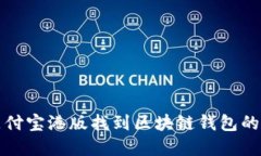 如何在支付宝港版找到区