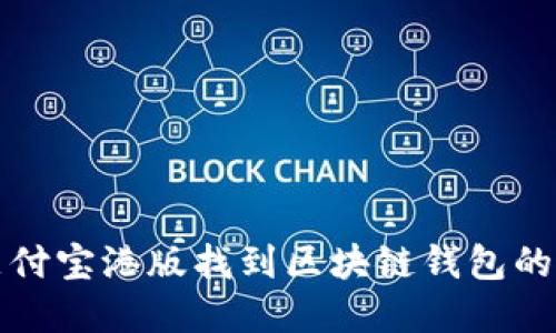 如何在支付宝港版找到区块链钱包的使用指南