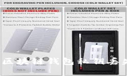 如何应对区块链钱包私钥丢失的困境？