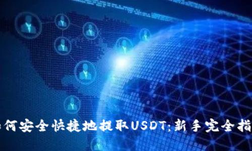 如何安全快捷地提取USDT：新手完全指南
