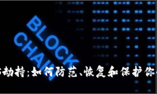 以太坊钱包DNS劫持：如何防范、恢复和保护你的数字资产安全