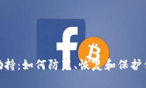 以太坊钱包DNS劫持：如何防范、恢复和保护你的数字资产安全