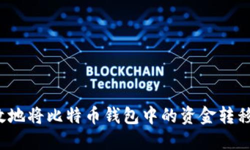 如何安全高效地将比特币钱包中的资金转移至交易平台？