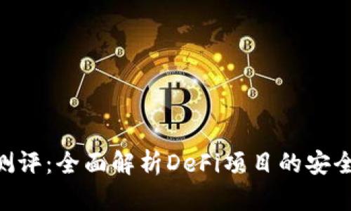 Tokenim风险测评：全面解析DeFi项目的安全性及风险管理