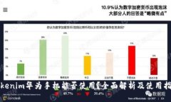 Tokenim华为手机能否使用？