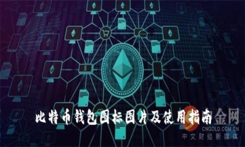 比特币钱包图标图片及使用指南