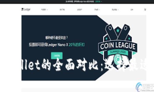 Tokenim与Freewallet的全面对比：选择最适合你的数字钱包