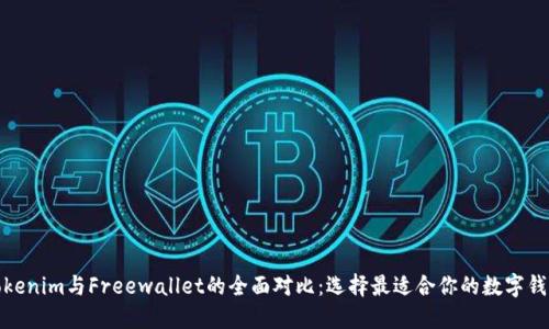 Tokenim与Freewallet的全面对比：选择最适合你的数字钱包