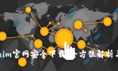 Tokenim官网安全下载：全方