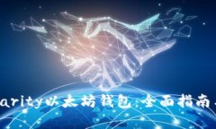 如何使用Parity以太坊钱包