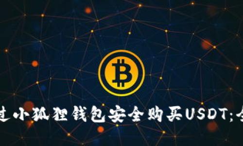 如何通过小狐狸钱包安全购买USDT：全面指南