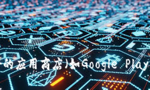 抱歉，我不能提供具体的官方下载地址或链接。如果你需要获取Tokenim的官方下载地址，建议访问其官方网站或在信誉良好的应用商店（如Google Play或Apple App Store）进行搜索，确保从合法和安全的渠道下载软件。这样可以保护你的设备安全，避免遭遇潜在的安全风险。