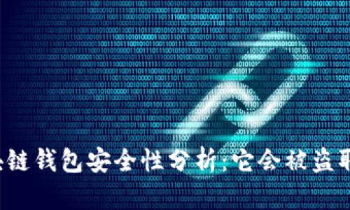 区块链钱包安全性分析：它会被盗取吗？