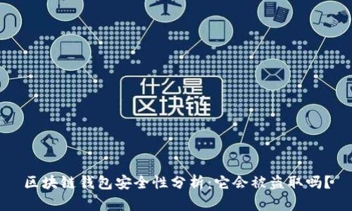 区块链钱包安全性分析：它会被盗取吗？