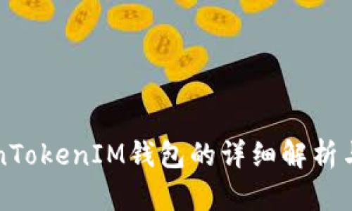 江西TokenTokenIM钱包的详细解析与使用指南