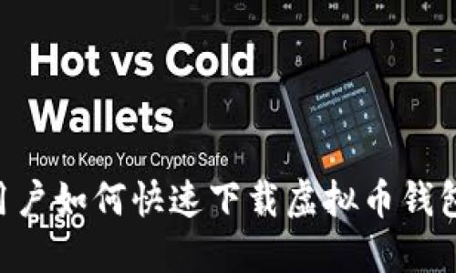 苹果手机用户如何快速下载虚拟币钱包：详细指南