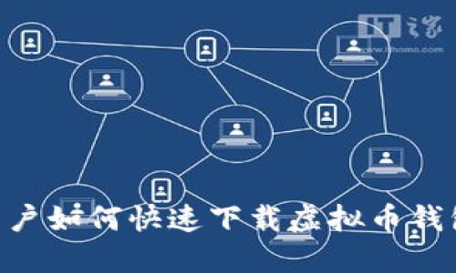 苹果手机用户如何快速下载虚拟币钱包：详细指南