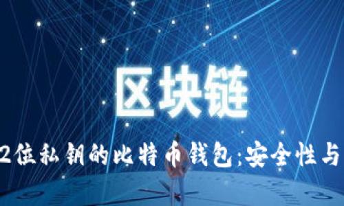 深入了解52位私钥的比特币钱包：安全性与实用性分析