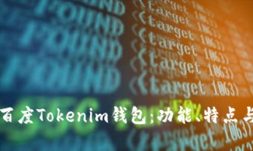 全面解析百度Tokenim钱包：功能、特点与使用指南
