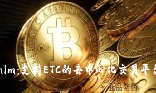 Tokenim：支持ETC的去中心化交易平台分析