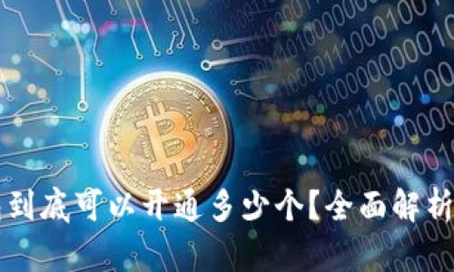 以太坊钱包到底可以开通多少个？全面解析与实用技巧