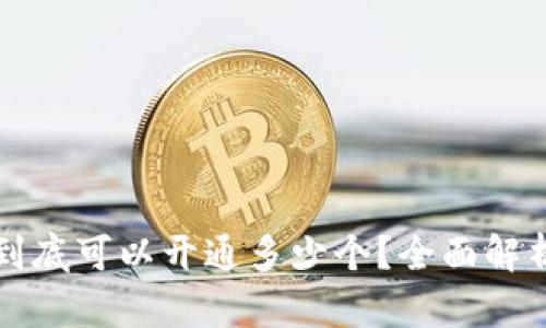 以太坊钱包到底可以开通多少个？全面解析与实用技巧
