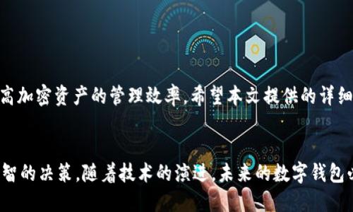   区块链数字钱包价格：深入剖析与市场趋势 / 
 guanjianci 区块链, 数字钱包, 价格 /guanjianci 

引言
在当今数字经济飞速发展的时代，区块链技术的兴起带来了诸多新兴产品，其中数字钱包便是最具代表性的应用之一。随着比特币和其他加密货币的普及，越来越多的人对区块链数字钱包的关注度不断上升。选择合适的数字钱包不仅关乎资产的安全性，还涉及到用户的使用体验和操作便捷性。在此，我们将深入探讨区块链数字钱包的价格因素、市场现状及未来发展趋势。

数字钱包的概念
数字钱包，也被称为电子钱包，是一种用以存储、发送和接收数字货币的工具。它可以是软件程序、移动应用，甚至是硬件设备，用户能够通过这些平台轻松管理自己的加密资产。简单来说，数字钱包就像是一个虚拟的银行账户，支持的货币种类从比特币、以太坊到各种其他 altcoin 无所不包。

影响数字钱包价格的因素
当谈到区块链数字钱包的价格时，需要考虑多个维度。
ul
    listrong功能性：/strong不同钱包提供的功能差异显著，有些钱包仅支持基本的转账和收款功能，而有些则提供多种功能，如交易管理、市场分析工具等，这些都会影响钱包的定价。/li
    listrong安全性：/strong安全性是用户选择钱包时的首要考虑因素。硬件钱包通常比软件钱包更安全，因此价格也更高。此外，支持多重签名和冷存储等安全特性的钱包也会提高其价格。/li
    listrong用户体验：/strong用户界面的设计以及在移动端或桌面端的流畅度都会影响用户的购买决策，良好的用户体验通常会增加钱包的价值。/li
    listrong市场需求：/strong随着越来越多的人进入加密货币市场，需求的增加自然会引发钱包价格的波动，尤其是热门钱包。/li
    listrong品牌影响力：/strong一些知名钱包公司如 Coinbase、Ledger 等往往会因为品牌影响力而定价更高，用户愿意为信誉付出额外的费用。/li
/ul

区块链数字钱包的价格区间
区块链数字钱包的价格范围从免费到几百甚至上千美元不等。免费钱包虽然使用门槛低，但通常安全性较弱，适合小额交易。相对而言，硬件钱包的价格通常在100美元到300美元之间，而一些高端产品则会更贵。这些产品通常具备更强的安全防护以及便捷的操作体验。

市场上的常见数字钱包
市场上有许多不同种类的数字钱包，以下是一些常见钱包的简要介绍及其价格范围：
ul
    listrong软件钱包：/strong包括手机应用程序和桌面软件，价格从免费到几百元不等，例如 Exodus、Exodus、Trust Wallet等。/li
    listrong硬件钱包：/strong如 Ledger Nano S、Trezor 等，价格在100美元到300美元之间。这些钱包提供优越的安全性，因此适合进行大额投资的用户。/li
    listrong网页版钱包：/strong像 Coinbase Wallet这样的平台，通常免费的基础使用，而高级功能可能需要额外付费。/li
/ul

数字钱包的未来发展趋势
随着区块链技术的不断发展和成熟，数字钱包市场也将持续演变，以下是一些可能的发展趋势：
ul
    listrong安全性提升：/strong未来的数字钱包将更加注重安全性，可能会引入更多的多重验证手段。/li
    listrong用户体验：/strong钱包的用户界面将变得更直观，操作流程将更加简化，让新用户更容易上手。/li
    listrong跨链支持：/strong未来数字钱包可能支持多种区块链资产的存储和交易，进一步提升用户的灵活性。/li
/ul

如何选择适合自己的数字钱包
选择数字钱包时，用户需要考虑多个因素，以确保找到最适合自己的产品。以下是一些建议：
ul
    listrong明确需求：/strong首先要清楚自己需要存储哪些种类的币，以及使用的钱包功能是什么。比如如果只进行小额交易，简单的软件钱包可能就足够了。/li
    listrong评估安全性：/strong检查钱包的安全机制，如私钥管理方式、多重签名等，确保资产的安全是首要任务。/li
    listrong查阅评价：/strong通过搜索关于钱包的用户反馈与评测，可以帮助你更好地了解钱包的优缺点。/li
    listrong考虑费用：/strong了解相关的费用结构，尤其是交易手续费和提现费用，根据自身的使用频率做出选择。/li
/ul

结尾
区块链数字钱包作为加密货币生态系统中的重要组成部分，其价格和功能将随着市场的发展持续变化。明智的选择数字钱包不仅能够保障用户的资产安全，还能提高加密资产的管理效率。希望本文提供的详细剖析和建议能够帮助广大用户在这场数字资产革命中找到最合适的工具，迈向更加安全和富有成效的投资之路。 

总结
总体来看，区块链数字钱包的价格波动与多方面的因素息息相关。为了保障自身的资产安全，用户应在选择数字钱包时，综合考虑价格、功能及安全性，从而做出最明智的决策。随着技术的演进，未来的数字钱包必将带来更多的便利与安全，为广大的加密货币用户提供更加优质的体验。