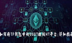 如何将TP钱包中的USDT提到