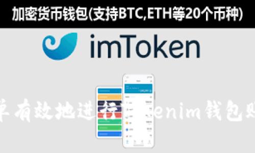 如何简单有效地进行Tokenim钱包账号清退