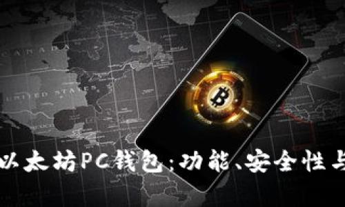 如何选择适合你的以太坊PC钱包：功能、安全性与用户体验全面解析