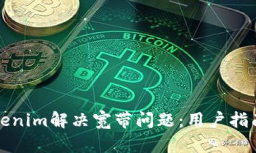 如何通过Tokenim解决宽带问题：用户指南与最佳实践