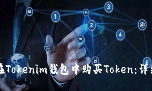 如何在Tokenim钱包中购买Token：详细指南