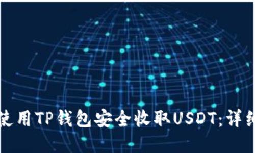 如何使用TP钱包安全收取USDT：详细指南