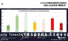 Apple TokenIM下载与安装指南