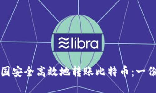 如何在美国安全高效地转账比特币：一份全面指南