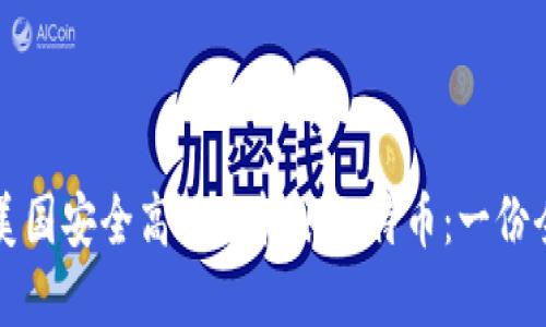 如何在美国安全高效地转账比特币：一份全面指南