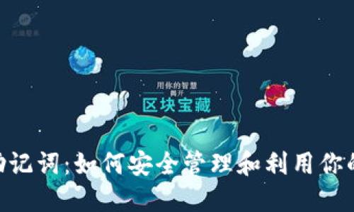 Tokenim助记词：如何安全管理和利用你的加密资产
