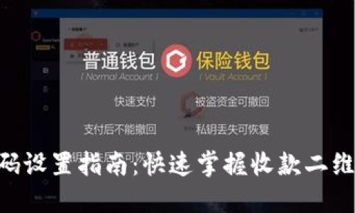 Tokenim收款码设置指南：快速掌握收款二维码生成与管理