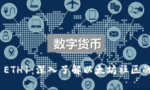 Tokenim ETH1：深入了解以太坊社区的新兴代币