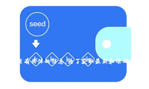 截至我知识更新的最后日期，在2023年10月，关于Tokenim钱包的升级截止日期并没有具体的信息。为了获取最新和准确的信息，建议您访问Tokenim官网或其官方社交媒体渠道，以便获取相关公告和更新。

如果您有其他问题或者需要进一步的信息，请告诉我！