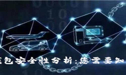 比特币钱包安全性分析：您需要知道的一切