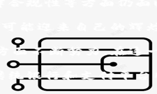   区块链钱包：下一个支付宝的崛起之路 / 
 guanjianci 区块链钱包, 支付宝替代品, 数字货币 /guanjianci 

引言：新时代的金融工具
在科技日新月异的今天，区块链技术作为一种颠覆性的创新，正在改变我们看待和处理金融交易的方式。随着数字货币的兴起，越来越多的人开始关注区块链钱包这一概念。与支付宝等传统支付平台相比，区块链钱包不仅提高了资金的安全性，还提升了交易的透明度。在这篇文章中，我们将深入探讨区块链钱包成为下一个支付宝的可行性以及其潜在的市场影响。

区块链钱包的基本概念
区块链钱包是用于存储和管理数字货币的一种软件或硬件工具。与传统的银行账户不同，区块链钱包不依赖于中央机构进行操作，而是利用去中心化的区块链技术为用户提供服务。这种结构确保了交易的安全性和匿名性，同时也减少了中介带来的费用和时间延迟。

区块链钱包的优势
首先，安全性是区块链钱包的显著优势之一。通过加密技术和区块链架构，每一笔交易都会被记录在一个公共链上，确保了信息的不可篡改性。用户不再需要担心银行系统被黑客攻击而导致资金损失的问题。

其次，区块链钱包可以提供全球范围的价值转移。无论身处何地，用户只需连接互联网即可进行跨境交易，这使得区块链钱包在国际贸易中具有巨大的潜力。传统支付工具往往受到国家政策和汇率的影响，而区块链钱包的去中心化性质使其不受这些限制。

再者，低成本的交易费用也是区块链钱包的一大优势。由于省去了中介的需要，用户的交易成本大幅降低。这对于小型企业和个人用户来说，尤其是那些频繁进行小额支付的人群，具有十分重要的吸引力。

支付宝与区块链钱包的比较
支付宝作为中国领先的第三方支付平台，凭借其便捷的支付流程和强大的用户基础，已经在全球范围内获得了巨大的成功。然而，伴随着电子支付的迅猛发展，越来越多的人开始关注区块链钱包这一新兴技术的优势。

首先，从安全性方面来看，支付宝虽然也投入了大量资源进行网络安全建设，但毕竟还是依赖于中央机构。在某些情况下，传统金融机构难免会遭受网络攻击。而区块链钱包通过其去中心化的特性，避免了这种潜在风险。

其次，在用户体验方面，支付宝已经建立了一套完整的生态系统，包括线上线下支付、理财等功能，这让用户可以在一个平台上进行多种操作。然而，区块链钱包在这方面相对较新，需要时间来发展自身的应用生态，但其开放性和互操作性将是未来发展的关键。

最后，监管问题也是支付宝与区块链钱包的一个主要区别。支付宝接受政府和金融监管，而区块链钱包的去中心化特性使其在一定程度上具有更高的隐私性。然而，这也导致了监管的困难。因此，如何在保护用户隐私的同时，满足法律法规的要求，将是区块链钱包发展过程中必须面对的挑战。

区块链钱包的未来发展趋势
随着区块链技术的不断进步，区块链钱包的未来充满了无限可能。越来越多的企业和开发者加入到这一领域，使得钱包的功能愈加丰富。例如，许多钱包开始集成去中心化金融（DeFi）服务，用户可以利用自己的数字资产进行借贷、交易和投资，而不需要通过传统金融机构。

此外，NFT（不可替代代币）的兴起也将为区块链钱包带来新的机会。随着数字艺术和虚拟资产的流行，越来越多的人需要一个安全、可靠的平台来存储和交易这些资产。区块链钱包凭借其去中心化和安全的性质，将成为存储NFT的理想选择。

如何选择适合自己的区块链钱包
在选择区块链钱包时，用户应该考虑几个关键因素。首先是安全性，确保所选择的钱包提供高水平的安全防护措施，例如双重认证和私钥离线存储。其次是用户体验，一个界面友好、操作简易的钱包将提升使用频率。

再次，兼容性也是一个重要因素。一款支持多种主流数字货币的钱包，可以为用户提供更大的便利。此外，服务的可访问性，如是否支持移动设备，是否有良好的客户支持等，都是需要考虑的点。

结论：区块链钱包的广阔前景
总的来说，区块链钱包的潜力不容小觑。随着人们对数字货币认识的加深和手机支付习惯的形成，区块链钱包将有可能成为下一个支付宝。尽管在用户体验、生态系统和法律合规性等方面仍面临挑战，但未来的机遇依然是巨大的。

持续的技术创新与市场需求的不断增长，将为区块链钱包创造一个更加开放和包容的环境。在这一趋势中，如果能够将用户的需求与技术的演进相结合，区块链钱包将很有可能迎来自己的辉煌时刻。

随着越来越多的用户意识到区块链带来的益处，潜在的市场需求将推动更多的公司进入这一领域。无论是初创企业还是大公司，它们都将在为用户提供更好的服务和体验方面不断努力。在这一背景下，区块链钱包的发展前景更加广阔，值得我们期待。

有理由相信，未来的某一天，区块链钱包将不仅仅是一个存储和管理数字资产的工具，而将发展成一个全面整合的金融生态系统，为用户提供更加丰富的金融服务。这将是传统银行和支付平台所无法比拟的一个新纪元。