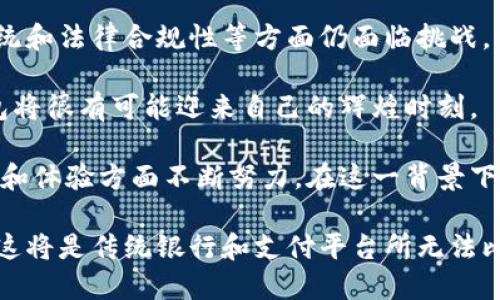   区块链钱包：下一个支付宝的崛起之路 / 
 guanjianci 区块链钱包, 支付宝替代品, 数字货币 /guanjianci 

引言：新时代的金融工具
在科技日新月异的今天，区块链技术作为一种颠覆性的创新，正在改变我们看待和处理金融交易的方式。随着数字货币的兴起，越来越多的人开始关注区块链钱包这一概念。与支付宝等传统支付平台相比，区块链钱包不仅提高了资金的安全性，还提升了交易的透明度。在这篇文章中，我们将深入探讨区块链钱包成为下一个支付宝的可行性以及其潜在的市场影响。

区块链钱包的基本概念
区块链钱包是用于存储和管理数字货币的一种软件或硬件工具。与传统的银行账户不同，区块链钱包不依赖于中央机构进行操作，而是利用去中心化的区块链技术为用户提供服务。这种结构确保了交易的安全性和匿名性，同时也减少了中介带来的费用和时间延迟。

区块链钱包的优势
首先，安全性是区块链钱包的显著优势之一。通过加密技术和区块链架构，每一笔交易都会被记录在一个公共链上，确保了信息的不可篡改性。用户不再需要担心银行系统被黑客攻击而导致资金损失的问题。

其次，区块链钱包可以提供全球范围的价值转移。无论身处何地，用户只需连接互联网即可进行跨境交易，这使得区块链钱包在国际贸易中具有巨大的潜力。传统支付工具往往受到国家政策和汇率的影响，而区块链钱包的去中心化性质使其不受这些限制。

再者，低成本的交易费用也是区块链钱包的一大优势。由于省去了中介的需要，用户的交易成本大幅降低。这对于小型企业和个人用户来说，尤其是那些频繁进行小额支付的人群，具有十分重要的吸引力。

支付宝与区块链钱包的比较
支付宝作为中国领先的第三方支付平台，凭借其便捷的支付流程和强大的用户基础，已经在全球范围内获得了巨大的成功。然而，伴随着电子支付的迅猛发展，越来越多的人开始关注区块链钱包这一新兴技术的优势。

首先，从安全性方面来看，支付宝虽然也投入了大量资源进行网络安全建设，但毕竟还是依赖于中央机构。在某些情况下，传统金融机构难免会遭受网络攻击。而区块链钱包通过其去中心化的特性，避免了这种潜在风险。

其次，在用户体验方面，支付宝已经建立了一套完整的生态系统，包括线上线下支付、理财等功能，这让用户可以在一个平台上进行多种操作。然而，区块链钱包在这方面相对较新，需要时间来发展自身的应用生态，但其开放性和互操作性将是未来发展的关键。

最后，监管问题也是支付宝与区块链钱包的一个主要区别。支付宝接受政府和金融监管，而区块链钱包的去中心化特性使其在一定程度上具有更高的隐私性。然而，这也导致了监管的困难。因此，如何在保护用户隐私的同时，满足法律法规的要求，将是区块链钱包发展过程中必须面对的挑战。

区块链钱包的未来发展趋势
随着区块链技术的不断进步，区块链钱包的未来充满了无限可能。越来越多的企业和开发者加入到这一领域，使得钱包的功能愈加丰富。例如，许多钱包开始集成去中心化金融（DeFi）服务，用户可以利用自己的数字资产进行借贷、交易和投资，而不需要通过传统金融机构。

此外，NFT（不可替代代币）的兴起也将为区块链钱包带来新的机会。随着数字艺术和虚拟资产的流行，越来越多的人需要一个安全、可靠的平台来存储和交易这些资产。区块链钱包凭借其去中心化和安全的性质，将成为存储NFT的理想选择。

如何选择适合自己的区块链钱包
在选择区块链钱包时，用户应该考虑几个关键因素。首先是安全性，确保所选择的钱包提供高水平的安全防护措施，例如双重认证和私钥离线存储。其次是用户体验，一个界面友好、操作简易的钱包将提升使用频率。

再次，兼容性也是一个重要因素。一款支持多种主流数字货币的钱包，可以为用户提供更大的便利。此外，服务的可访问性，如是否支持移动设备，是否有良好的客户支持等，都是需要考虑的点。

结论：区块链钱包的广阔前景
总的来说，区块链钱包的潜力不容小觑。随着人们对数字货币认识的加深和手机支付习惯的形成，区块链钱包将有可能成为下一个支付宝。尽管在用户体验、生态系统和法律合规性等方面仍面临挑战，但未来的机遇依然是巨大的。

持续的技术创新与市场需求的不断增长，将为区块链钱包创造一个更加开放和包容的环境。在这一趋势中，如果能够将用户的需求与技术的演进相结合，区块链钱包将很有可能迎来自己的辉煌时刻。

随着越来越多的用户意识到区块链带来的益处，潜在的市场需求将推动更多的公司进入这一领域。无论是初创企业还是大公司，它们都将在为用户提供更好的服务和体验方面不断努力。在这一背景下，区块链钱包的发展前景更加广阔，值得我们期待。

有理由相信，未来的某一天，区块链钱包将不仅仅是一个存储和管理数字资产的工具，而将发展成一个全面整合的金融生态系统，为用户提供更加丰富的金融服务。这将是传统银行和支付平台所无法比拟的一个新纪元。