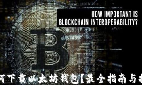 
如何下载以太坊钱包？最全指南与推荐