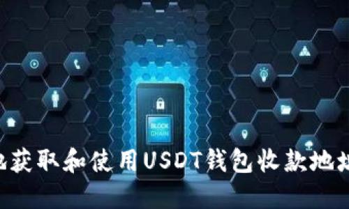 如何安全地获取和使用USDT钱包收款地址：全面指南