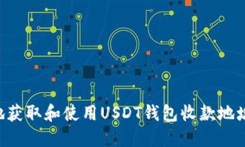 如何安全地获取和使用USDT钱包收款地址：全面指南