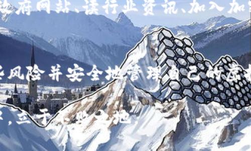 虚拟币提现到钱包的风险分析及防范措施  
虚拟币提现, 虚拟币钱包, 风险防范/guanjianci

引言  
随着区块链技术的快速发展，虚拟币作为一种新兴的资产形式，越来越多地出现在我们的生活中。不仅能够进行投资交易，还能够作为支付手段。然而，许多人在进行虚拟币提现时，会产生一种困惑：把虚拟币提现到钱包中到底是否存在风险呢？

虚拟币提现的基本概念  
在讨论风险之前，我们首先需要对虚拟币提现的过程有一个基本的了解。虚拟币通常存储在交易所的账户中，用户在需要使用这些币种时候，可以通过提现将其转入个人钱包中。这样的个人钱包有多种类型，比如热钱包（在线钱包）和冷钱包（离线钱包）。
提现过程通常包括用户提交提现请求，交易所处理该请求，并将虚拟币转入用户指定的钱包地址。在这一过程中，涉及到多种技术和安全保障措施，但与此同时也伴随着一定的风险。

提现到钱包的风险因素  
提现到钱包的风险主要可以由以下几个方面来分析：

h41. 安全性风险/h4  
安全性是搬运虚拟币过程中最为突出的风险之一。如果用户选择了不安全的钱包或者自身的安全措施不够到位，可能会面临被黑客攻击的威胁。例如，热钱包由于连接互联网，容易受到恶意软件和网络攻击的侵害，这在一定程度上增加了虚拟币被盗的风险。

h42. 地址错误风险/h4  
在进行提现的时候，用户需要手动输入钱包地址。任何一个小的错误，比如数字输入错误或字母的顺序错误，都可能导致虚拟币的“丢失”。一旦虚拟币发送到错误的地址上，几乎不可能找回。

h43. 交易所风险/h4  
选择不可靠的交易所进行提现也是一个显著的风险点。一些小的、新成立的交易所可能由于资金不稳或管理不善而在用户提现时出现问题。用户在选择交易所的时候，应确保其合法性、知名度以及稳定性，以降低风险。

h44. 法规风险/h4  
随着全球对虚拟货币的监管政策不断变化，用户在提现时，也要注意可能面临的法律风险。在某些国家和地区，金融监管机构可能会对虚拟货币的交易和提现施加限制，用户应确保了解当地的法律法规，以免在提现过程中违反相关规定而导致资产被冻结或罚款。

如何降低提现风险  
在了解了提现的风险之后，接下来，我们来探讨一些有效的风险防范措施，这些措施能帮助用户在提现过程中最大程度地保护自己的资产安全。

h41. 选择安全的钱包/h4  
在进行虚拟币提现时，选择一个安全、值得信赖的钱包是至关重要的。比如，冷钱包是相对更安全的选择，因为它并不连接互联网，较少受到网络攻击的威胁。此外，使用多重签名钱包也是一种不错的保护措施，可以增加资金的安全性。

h42. 检查提现地址/h4  
处理任何提现请求之前，用户务必要仔细检查所填入的钱包地址。可以将地址复制到剪贴板中，反复检查每一个字符，确保正确无误后再进行操作。此外，有些钱包提供二维码功能，用户可以通过扫描二维码的方式来减少手动输入错误的可能性。

h43. 选择知名的交易所/h4  
在选择交易所时，用户应考虑其声誉和历史背景。选择那些有口碑，有安全保障的交易所可以大大降低风险。用户可以通过查看网上的评价、使用在线比较工具或咨询相关的社群来进行选择。

h44. 关注法律动态/h4  
保持对当地法律法规的关注，在虚拟币的相关法律不断变化的情况下，用户应及时了解最新的法律政策。可以通过访问相关的政府网站、读行业资讯、加入加密货币群组等方式来获取信息，确保在合法的框架内进行操作。

总结  
虽然虚拟币提现到钱包的过程中存在一定的风险，但通过采取合理的防范措施和选择安全的操作方式，用户完全可以降低这些风险并安全地管理自己的虚拟资产。无论是选择钱包，还是进行地址检查，亦或是选择可靠的交易平台，每一个环节的细致入微都能在很大程度上减少风险。

在这个数字货币不断演变的时代，保持敏锐的风险意识和良好的管理习惯，将使每位用户能够在这个充满机会和挑战的领域中，立于不败之地。