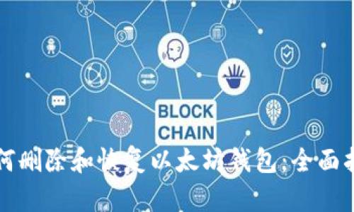 如何删除和恢复以太坊钱包：全面指南